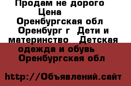 Продам не дорого › Цена ­ 500 - Оренбургская обл., Оренбург г. Дети и материнство » Детская одежда и обувь   . Оренбургская обл.